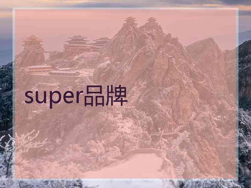 super品牌