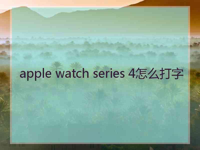 apple watch series 4怎么打字