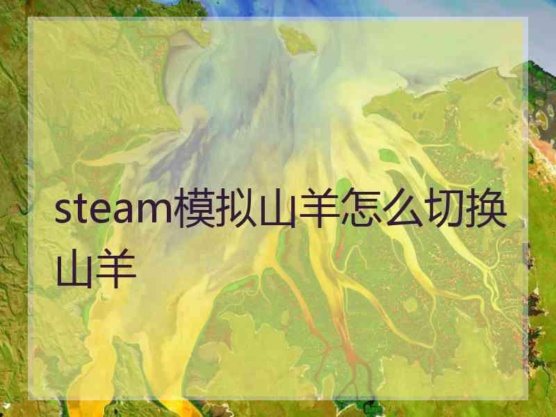 steam模拟山羊怎么切换山羊