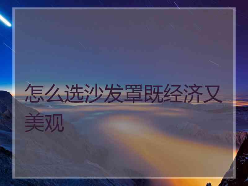 怎么选沙发罩既经济又美观