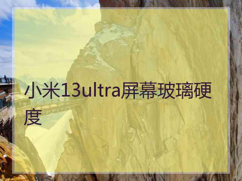 小米13ultra屏幕玻璃硬度