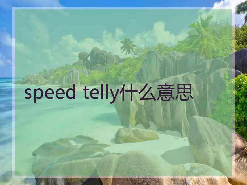 speed telly什么意思