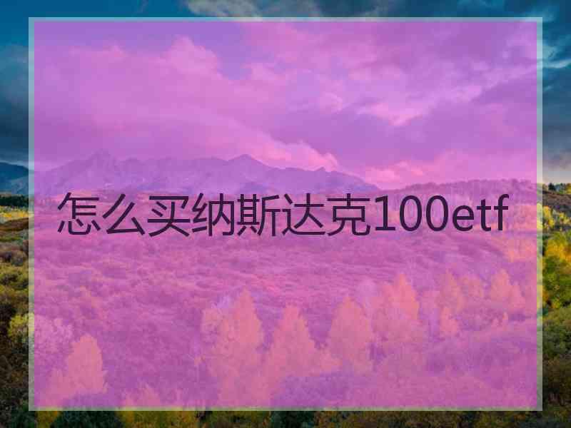 怎么买纳斯达克100etf