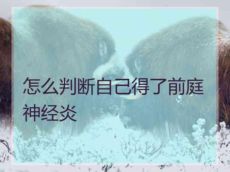 怎么判断自己得了前庭神经炎