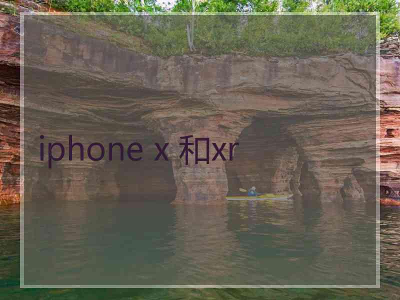 iphone x 和xr