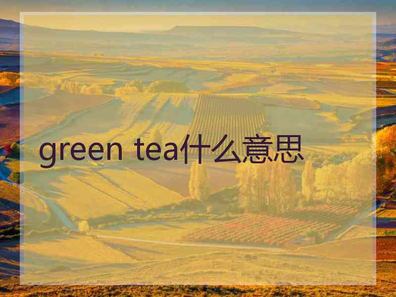 green tea什么意思