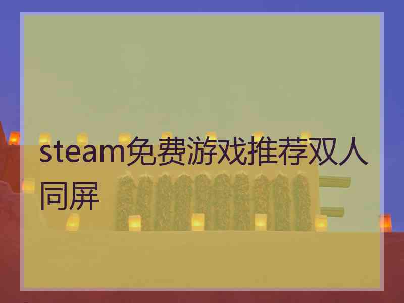 steam免费游戏推荐双人同屏