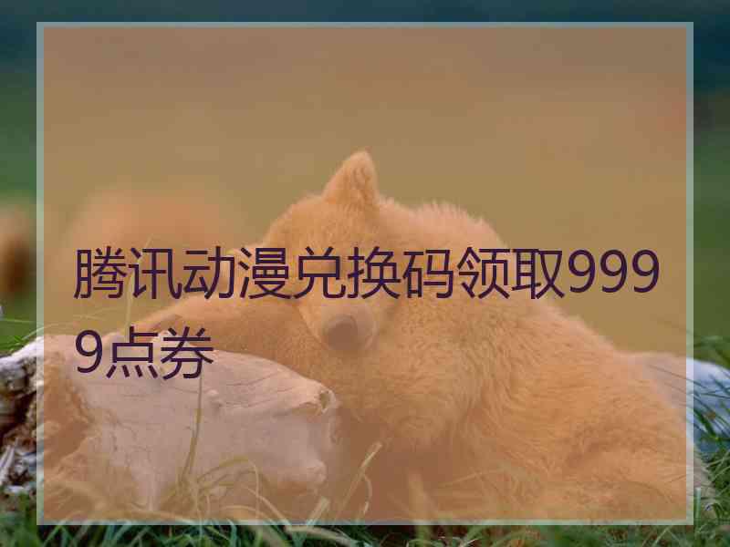 腾讯动漫兑换码领取9999点券