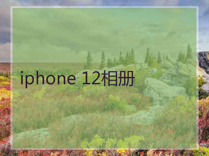 iphone 12相册