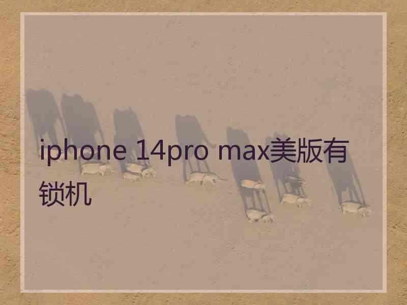 iphone 14pro max美版有锁机