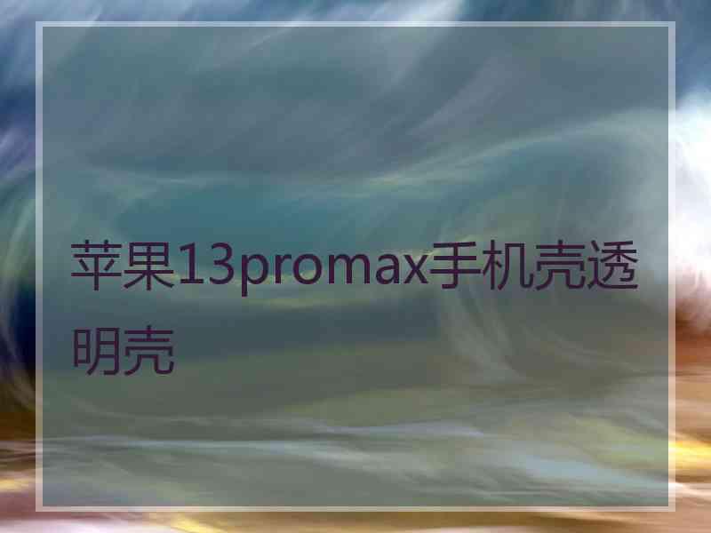 苹果13promax手机壳透明壳