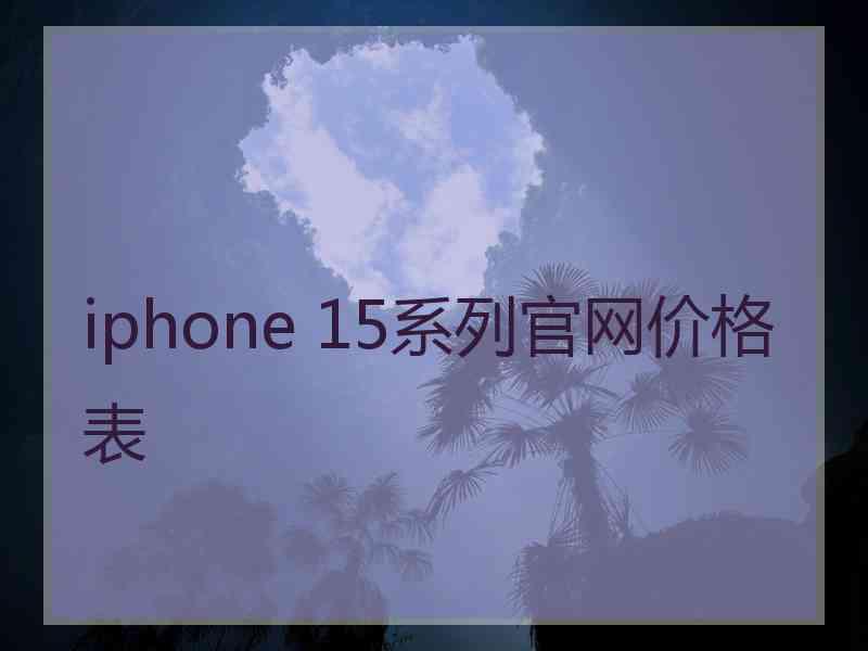 iphone 15系列官网价格表