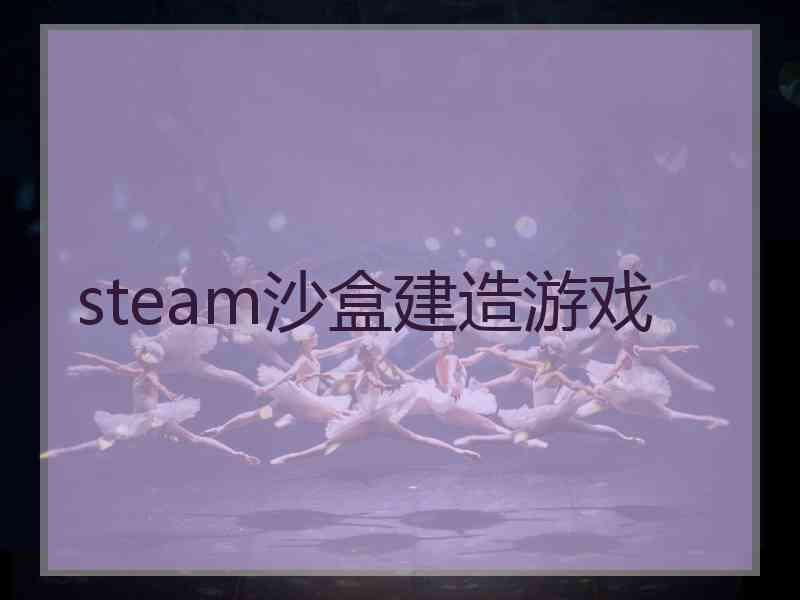 steam沙盒建造游戏