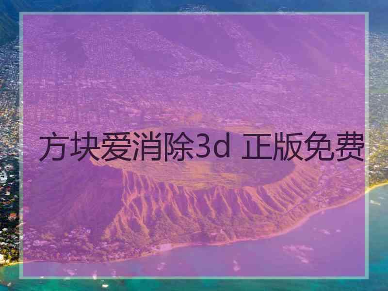 方块爱消除3d 正版免费