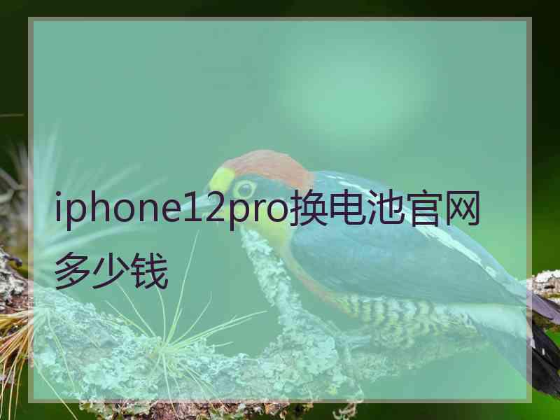 iphone12pro换电池官网多少钱