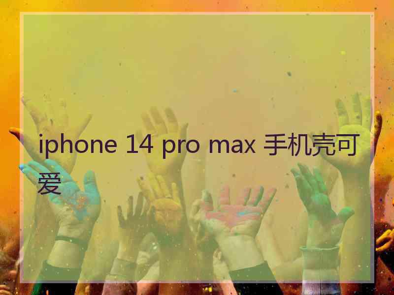 iphone 14 pro max 手机壳可爱