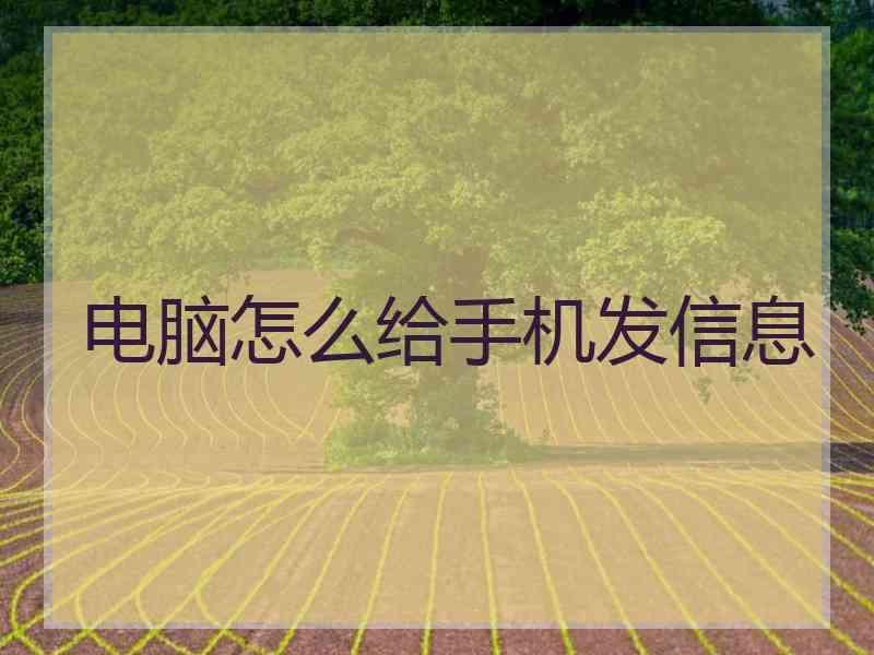 电脑怎么给手机发信息