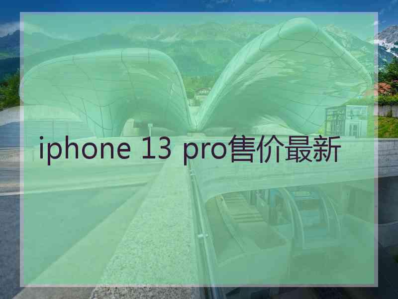 iphone 13 pro售价最新