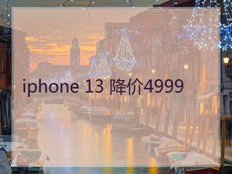 iphone 13 降价4999