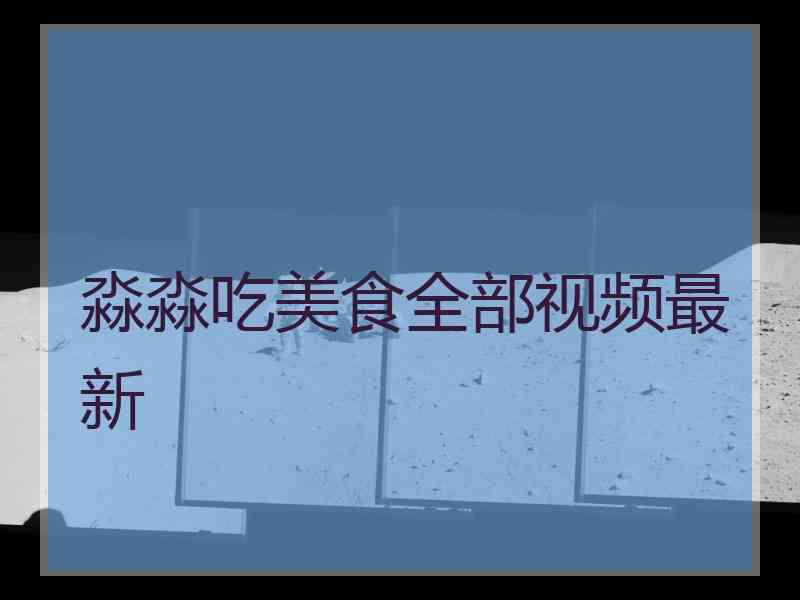 淼淼吃美食全部视频最新