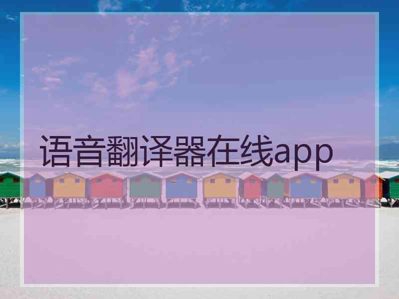 语音翻译器在线app