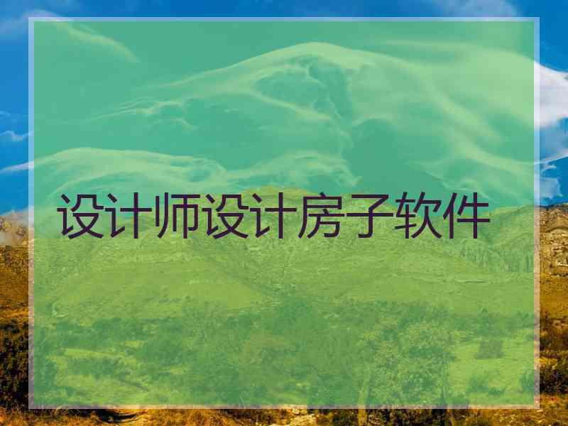 设计师设计房子软件