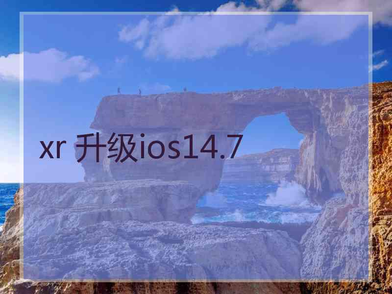 xr 升级ios14.7