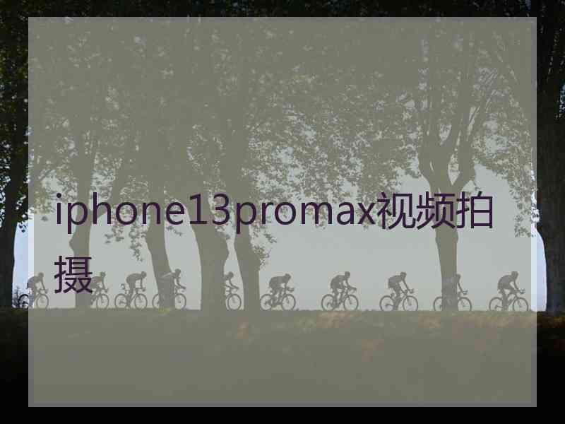 iphone13promax视频拍摄