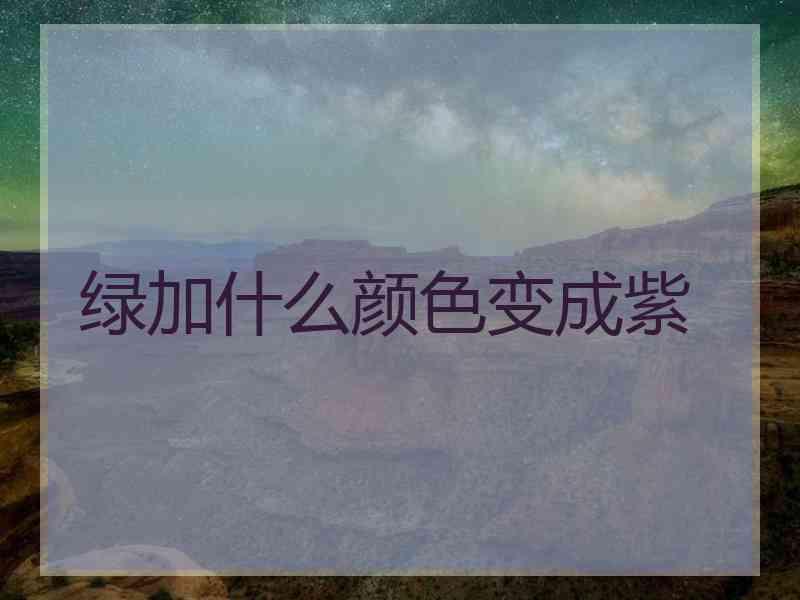 绿加什么颜色变成紫