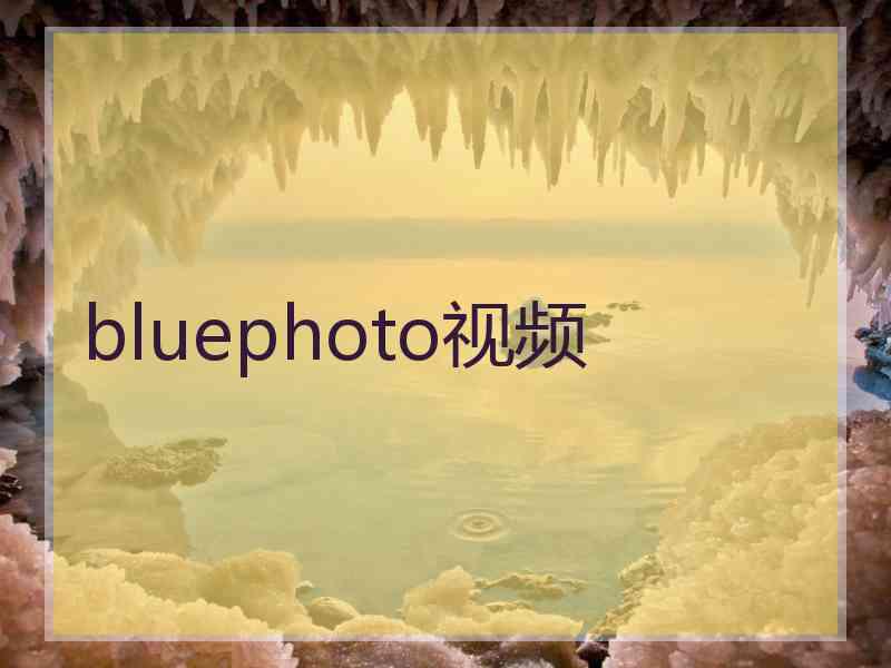 bluephoto视频