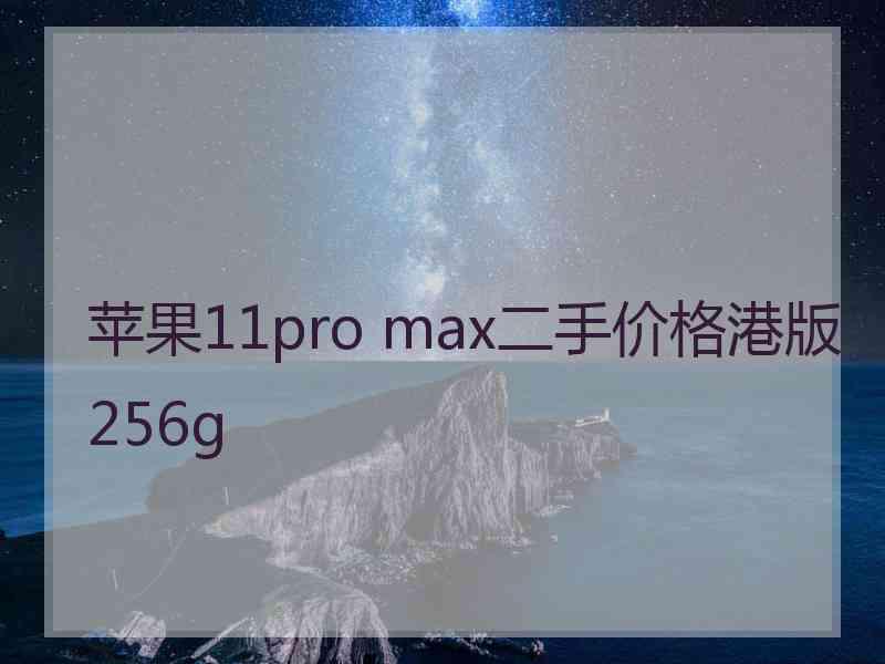 苹果11pro max二手价格港版256g