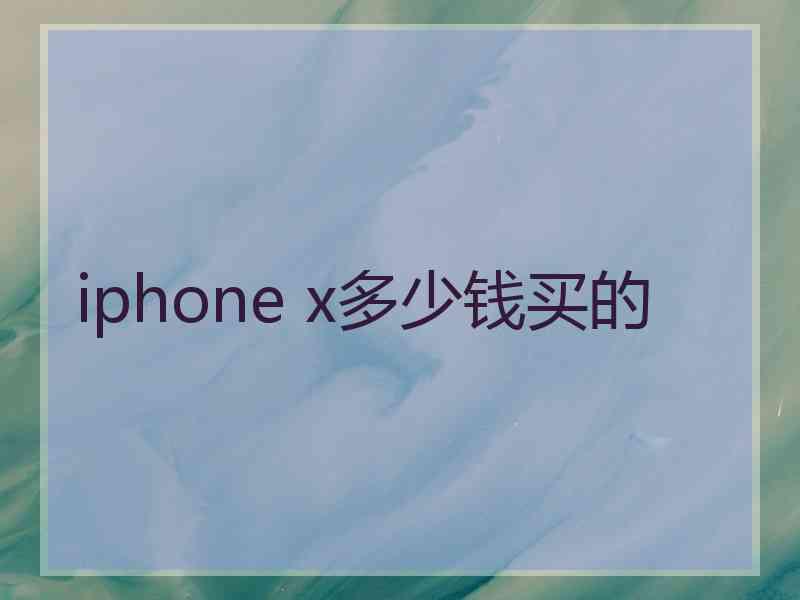 iphone x多少钱买的