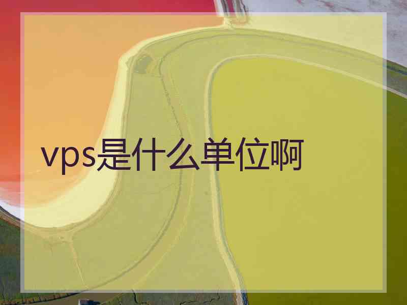 vps是什么单位啊