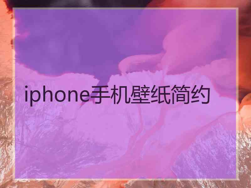 iphone手机壁纸简约