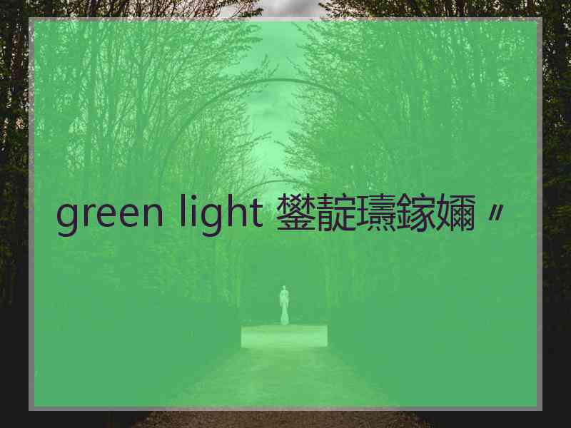 green light 鐢靛瓙鎵嬭〃