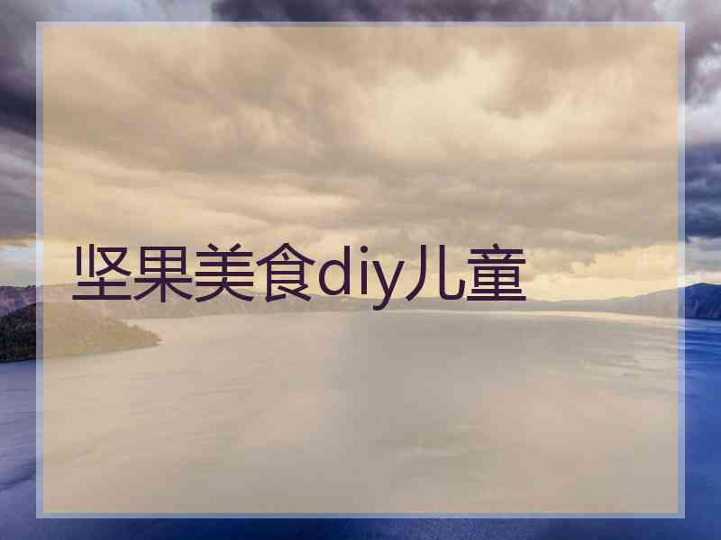 坚果美食diy儿童