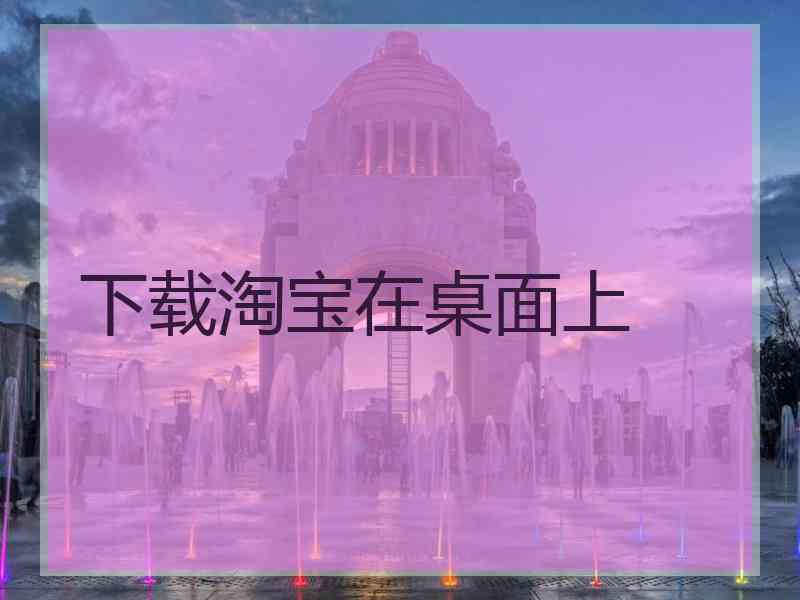 下载淘宝在桌面上