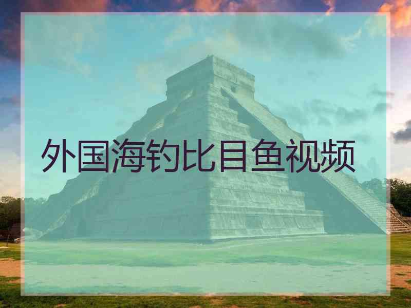 外国海钓比目鱼视频