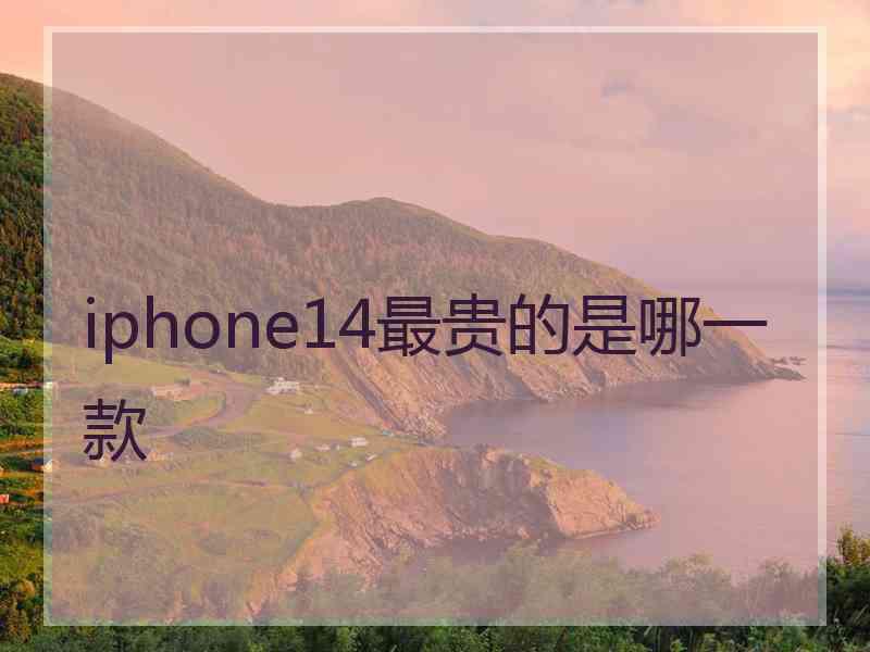 iphone14最贵的是哪一款