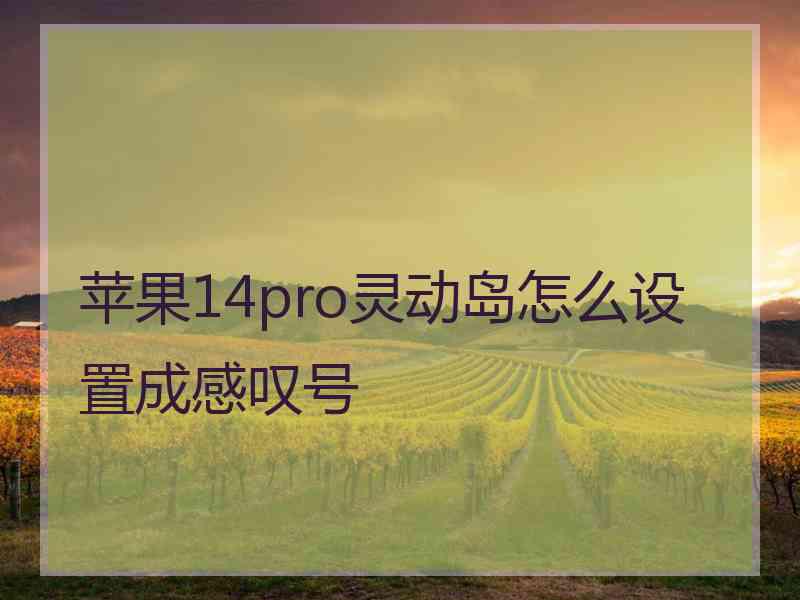 苹果14pro灵动岛怎么设置成感叹号