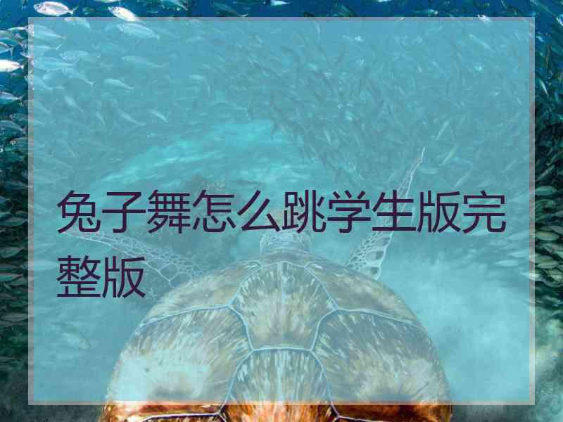 兔子舞怎么跳学生版完整版