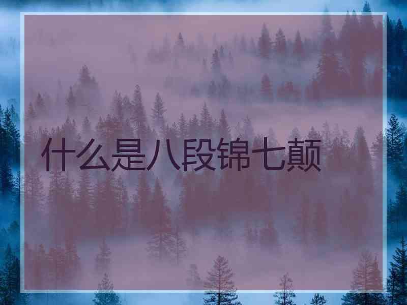 什么是八段锦七颠