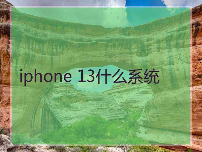 iphone 13什么系统