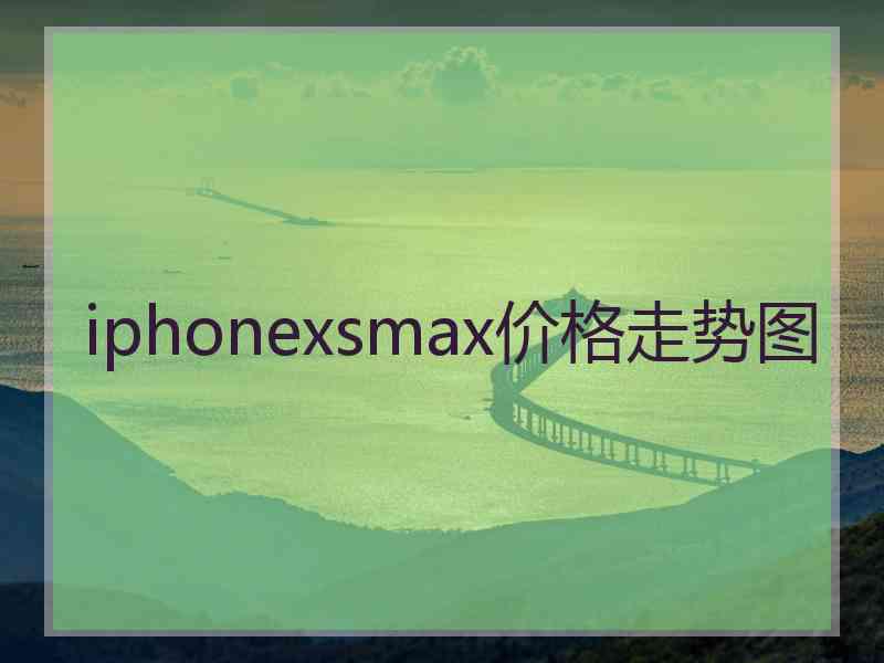 iphonexsmax价格走势图