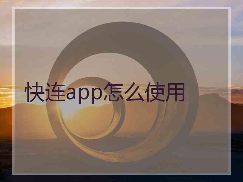 快连app怎么使用