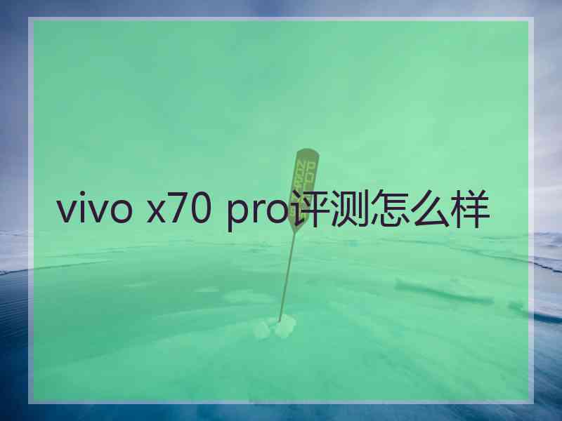 vivo x70 pro评测怎么样