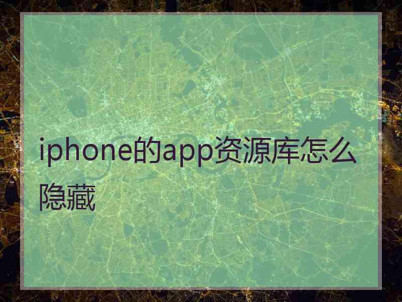 iphone的app资源库怎么隐藏