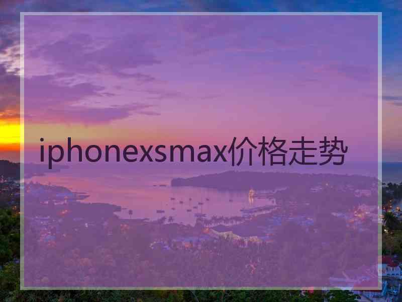 iphonexsmax价格走势