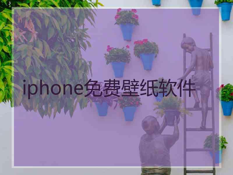 iphone免费壁纸软件