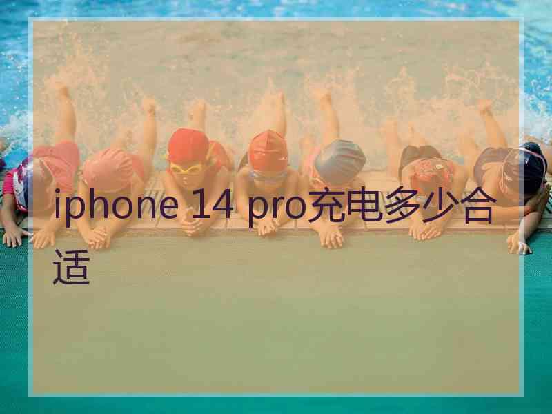 iphone 14 pro充电多少合适